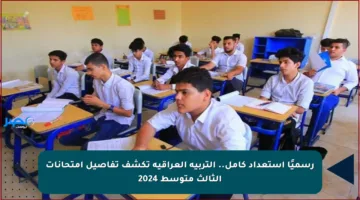 رسميًا استعداد كامل.. التربية العراقية تكشف تفاصيل امتحانات الثالث متوسط 2024